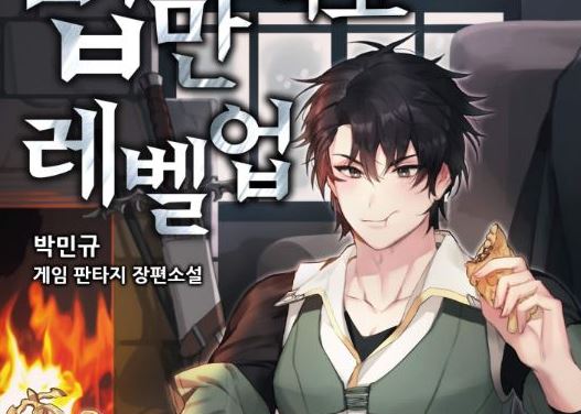 Manhwa Leveling Up, By Only Eating!